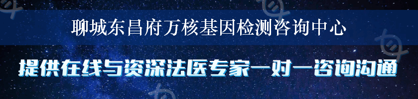 聊城东昌府万核基因检测咨询中心